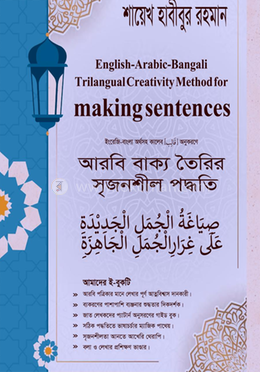 আরবি বাক্য তৈরির সৃজনশীল পদ্ধতি image