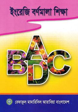 ইংরেজী বর্ণমালা শিক্ষা 
