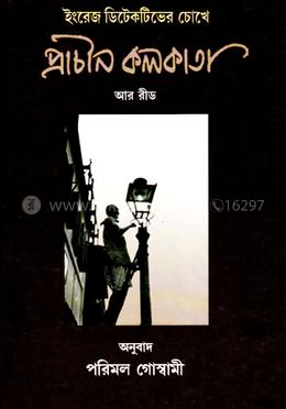 ইংরেজ ডিটকটিভের চোখে প্রাচীন কলকাতা image