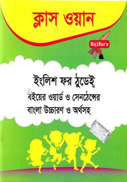 ইংলিশ ফর ঠুডেই্‌ - ক্লাস ওয়ান