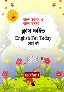 ইংলিশ ফর ঠুডেই্‌ (বোর্ড বই) - ক্লাস ফাইভ