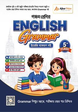 পঞ্চম শ্রেণির English Grammar বই image