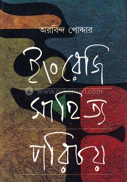 ইংরেজি সাহিত্য পরিচয়
