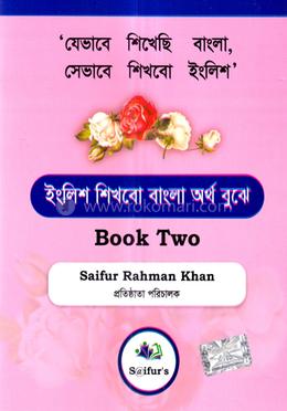 ইংলিশ শিখবো বাংলা অর্থ বুঝে - Book 2 image