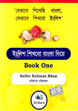 ইংলিশ শিখবো বাংলা দিয়ে - বুক ১ image