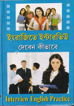 ইংরাজিতে ইন্টারভিউ দেবেন কীভাবে