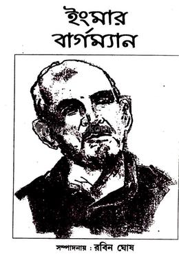 ইংমার বার্গম্যান image