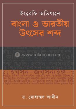 ইংরেজি অভিধানে বাংলা ও ভারতীয় উৎসের শব্দ image
