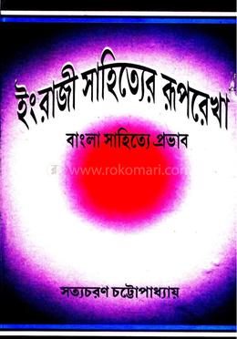 ইংরাজি সাহিত্যের রূপরেখা