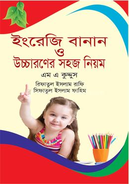 ইংরজি বানান ও উচ্চারণের সহজ নিয়ম