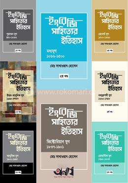 ইংরেজি সাহিত্যের ইতিহাস (১ম-৮ম) অখণ্ড image