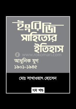ইংরেজি সাহিত্যের ইতিহাস : আধুনিক যুগ (১৯০১-১৯৪৫) image
