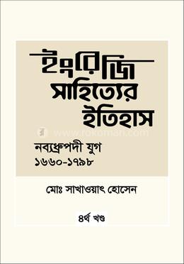 ইংরেজি সাহিত্যের ইতিহাস : নব্যধ্রুপদি যুগ (১৬৬০-১৭৯৮) image
