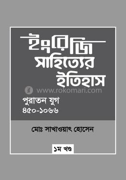 ইংরেজি সাহিত্যের ইতিহাস : পুরাতন যুগ (৪৫০-১০৬৬) image