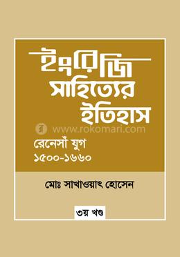 ইংরেজি সাহিত্যের ইতিহাস : রেনেসাঁ যুগ (১৫০০-১৬৬০) image