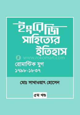 ইংরেজি সাহিত্যের ইতিহাস : রোমান্টিক যুগ (১৭৯৮-১৮৩৭) image