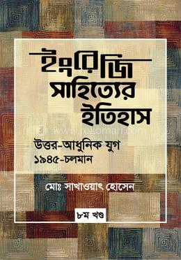 ইংরেজি সাহিত্যের ইতিহাস : উত্তর আধুনিক যুগ (১৯৪৫-চলমান) image
