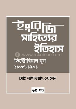 ইংরেজি সাহিত্যের ইতিহাস : ভিক্টোরিয়ান যুগ (১৮৩৭-১৯০১) image