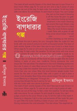 ইংরেজি বাগধারার গল্প