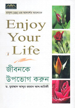 জীবনকে উপভোগ করুন