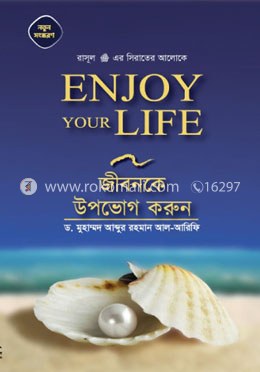 জীবনকে উপভোগ করুন