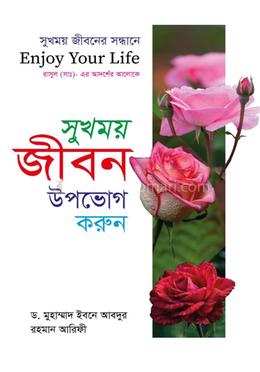 সুখময় জীবন উপভোগ করুন