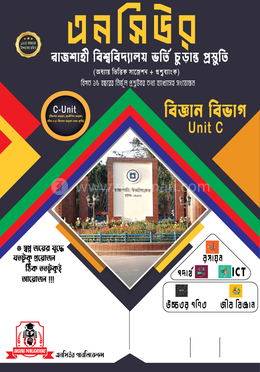 এনসিউর রাজশাহী বিশ্ববিদ্যালয় ভর্তি চূড়ান্ত প্রস্তুতি 
