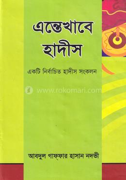 এন্তেখাবে হাদীস