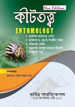 কীটতত্ত্ব-অনার্স ৪র্থ বর্ষ