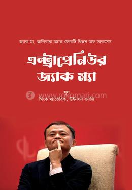 এন্ট্রাপ্রেনিউর জ্যাক ম্যা 