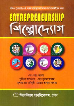 শিল্পোদ্যোগ অনার্স ৪র্থ বর্ষ - ব্যবস্থাপনা বিভাগ