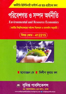 পরিবেশগত ও সম্পদ অর্থনীতি প্রিলিমিনারী মাস্টার্স - কোড : 412215
