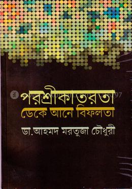 পরশ্রীকাতরতা ডেকে আনে বিফলতা