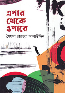 এপার থেকে ওপারে image
