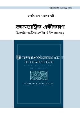 জ্ঞানতাত্ত্বিক একীকরণ image
