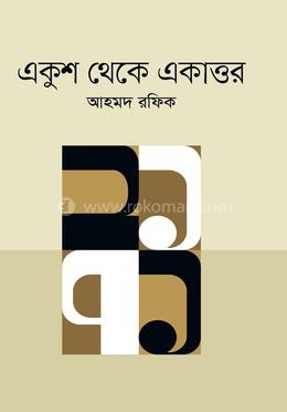 একুশ থেকে একাত্তর image