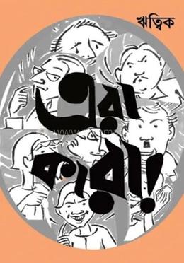 এরা কারা