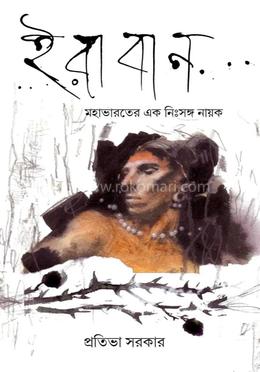 ইরাবান : মহাভারতের এক নিঃসঙ্গ নায়ক 