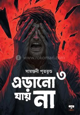 এড়ানো যায় না পর্ব 3 