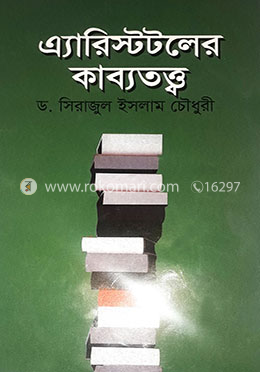 এ্যারিস্টটলের কাব্যতত্ত্ব