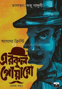 এরকুল পোয়ারো - প্রথম খন্ড image