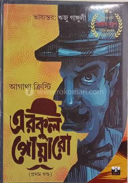এরকুল পোয়ারো - প্রথম খন্ড image
