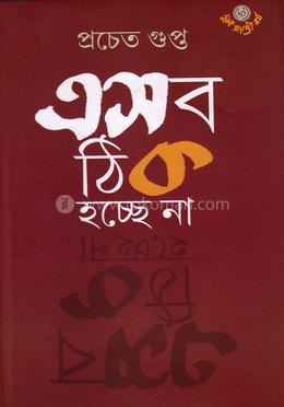 এসব ঠিক হচ্ছে না