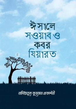 ঈছালে ছওয়াব ও কবর যিয়ারত image