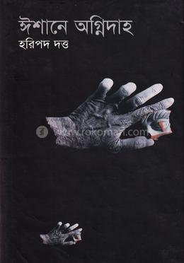 ঈশানে অগ্নিদাহ image
