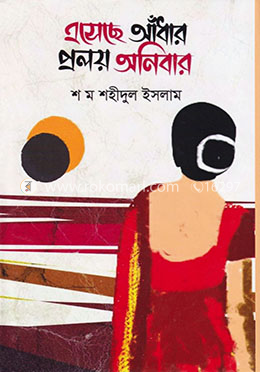 এসেছে আঁধার প্রলয় অনিবার image