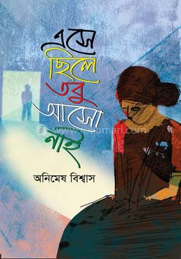 এসেছিলে তবু আসো নাই  