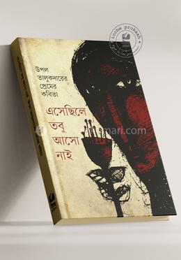 এসেছিলে তবু আসো নাই