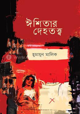 ঈশিতার দেহতত্ত্ব image