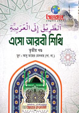 এসো আরবী শিখি তৃতীয় খণ্ড